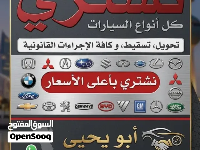 نشتري جميع انواع السيارات سكراب و تحويل باعلي الاسعار