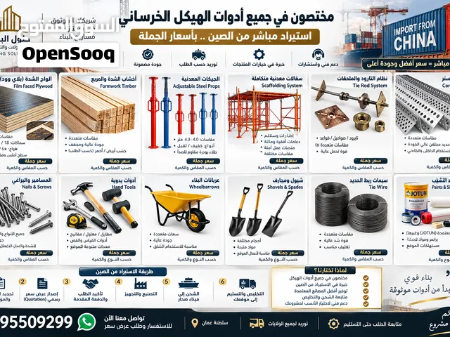 استيراد وتوريد أدوات ومعدات البناء مباشرة من الصين
