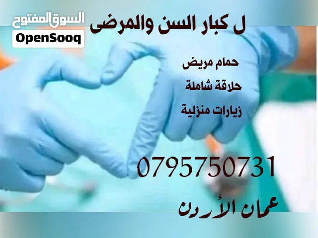 رعاية كبار السن ومرضى الزهايمر والكانسر والكلى في المنزل