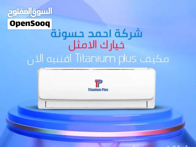 أقوى العروض على مكيفات 2026 Titanium plus 1طن و1.5طن و2 طن شامل التركيب التوصيل