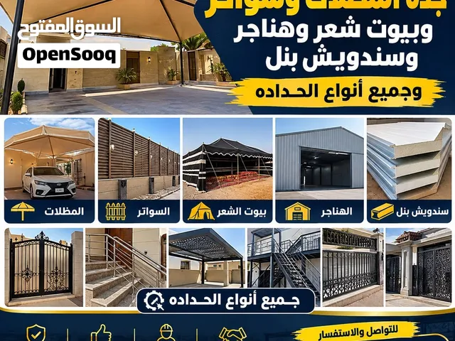 مظلات وسواتر وساندوتش بانل وبيوت شعر وهناجر وجميع انواع الحداده
