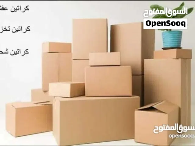 كراتين للنقل والشحن والتغليف اثاث المنزل كراتين عاليه الجوده وماتينه وقويه لنقل البضائع رولات تغليف
