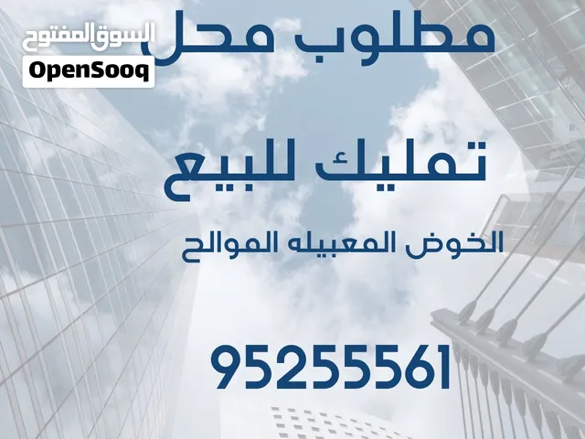 ابحث عن محل تمليك للبيع بموقع مناسب أنا المشتري