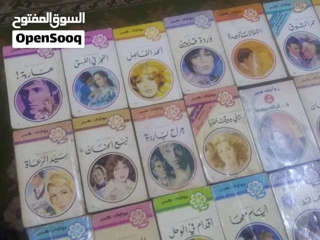 للبيع روايات عبير الطبعة اللبنانية القديمة