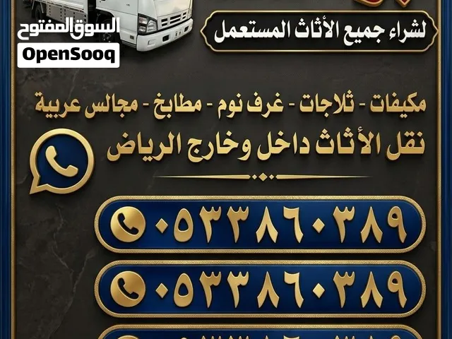 نشتري جميع أنواع المكيفات والمطابخ المستعملة بالرياض ونقل عفش بالرياض داخل الرياض فقط