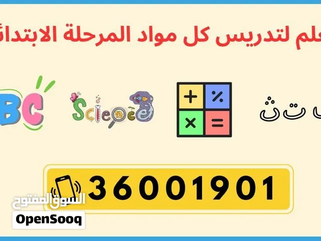 معلم لكل المواد للمرحلة الابتدائية