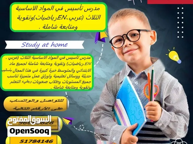 مدرس التأسيس للمواد الاساسية الثلاثة (اللغة العربية.EN. الرياضيات) وتقوية ومتابعة شاملة في باقي المو