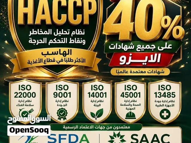 خصم على شهادات الايزو والهاسب المعتمدة من هيئة الغذاء والدواء السعودية