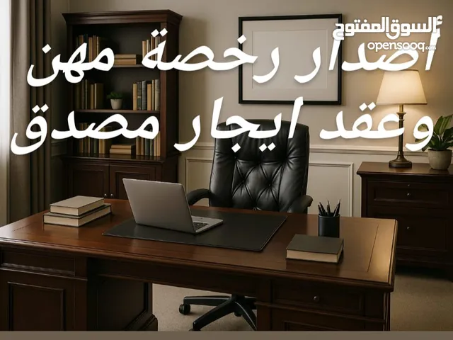 مكتب للإيجار اصدار رخصة مهن ويوجد مكاتب بمساحات مختلفه وبأسعار تناسب الجميع