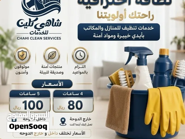 مكتب شاهي كلين لعاملات التنظيف