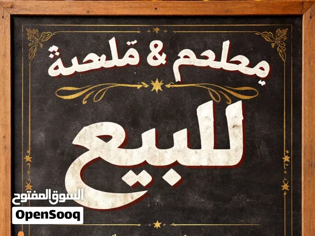 مطعم وملحمة للبيع restaurant and butchery for sale