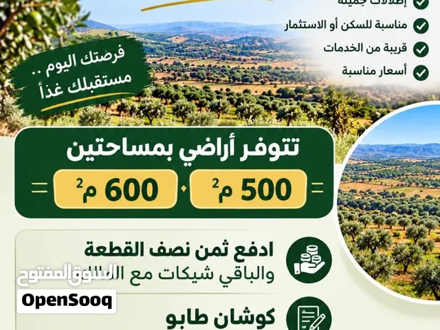قطعة ارض 500-600 متر