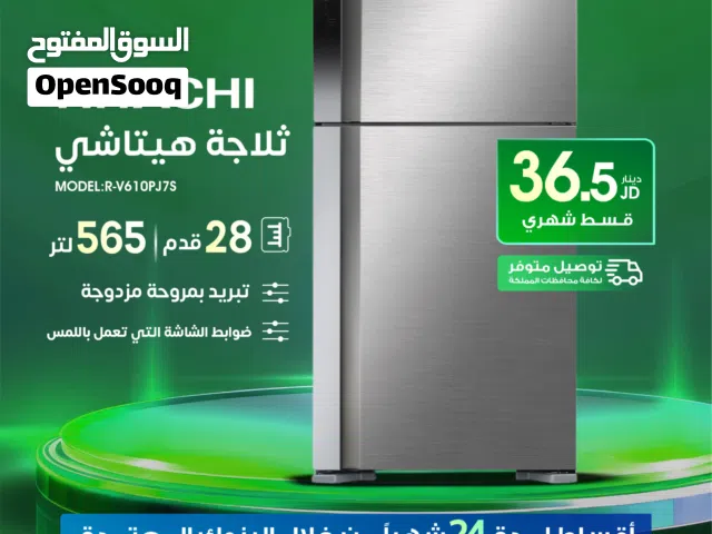 للبيع أقساااط ثلاجة هيتاشي 28قدم أقساط مريحة دون دفعة اولى واصل لباب بيتك جديد و مكفول