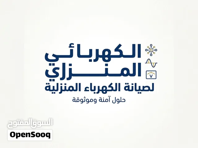 صيانه كهربائيه في نابلس