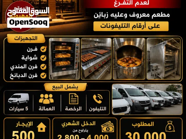 للبيع – مطعم ومطبخ تجهيزات غذائية جاهز للتشغيل فرصة استثمارية مميزة لعدم التفرغ