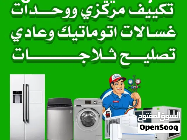فني حمزه باكستاني صيانة تكيفات مركزي و وحدات تصليح غسالات تصليح ثلاجات تصليح نشافات