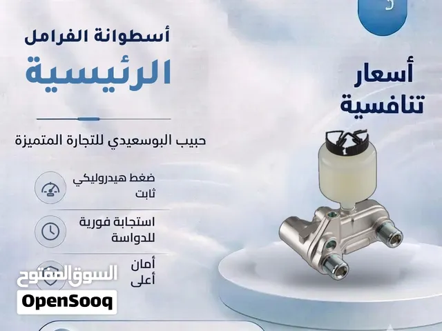 اسطوانات الفرامل الرئيسية