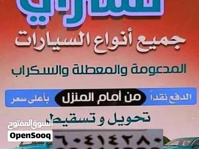 نشتري جميع انواع السيارات سكراب وتسقيط