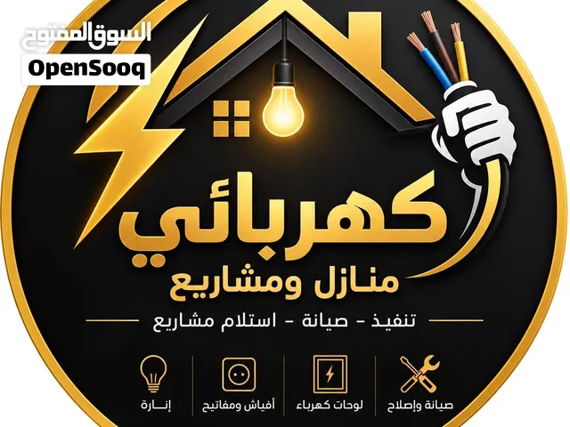 كهربائي منازل – تنفيذ واستلام مشاريع فلل وإسكانات