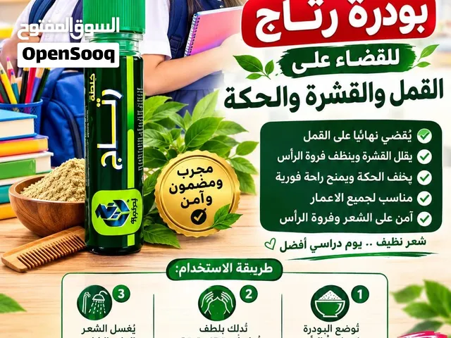 بودرة رتاج للقضاء على القمل
