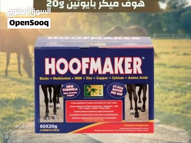 هوف ميكر HoofMaker مكمل بيوتين لتقوية حافر الخيل