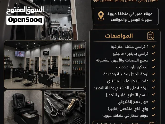 صالون حلاقة رجالي جاهز للبيع نشاط قائم (Business as a Going Concern)