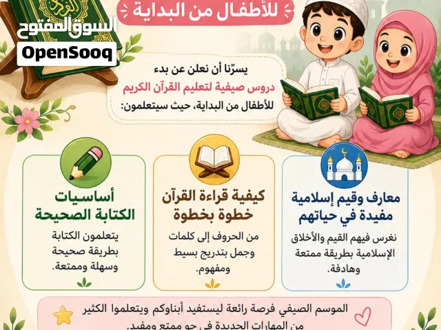 دورة صيفية لتعليم القرآن الكريم
