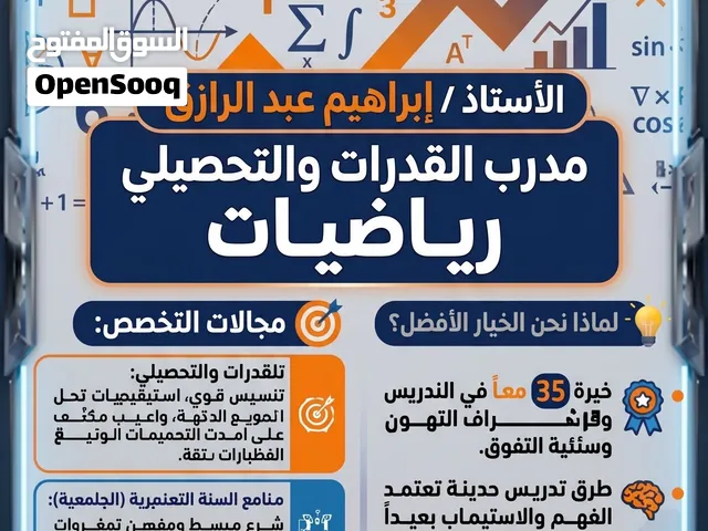 درس خصوصي ( قدرات وتحصيلي / جامعي ) رياضيات