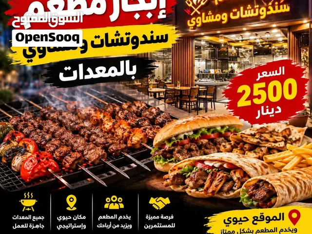 مطعم سندوتشات ومشاوي للايجار2500دينار مكان حيوي وشغال بزباينه سبب الايجار عمل اخر ملتزم بيه