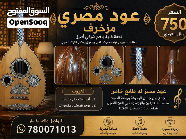 عود مزخرف للبيع بسعر عررررررطة