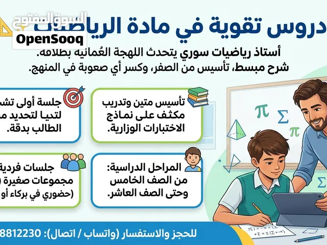 مدرس رياضيات سوري بلهجة عُمانية طلقة  تأسيس ومتابعة (5-10)