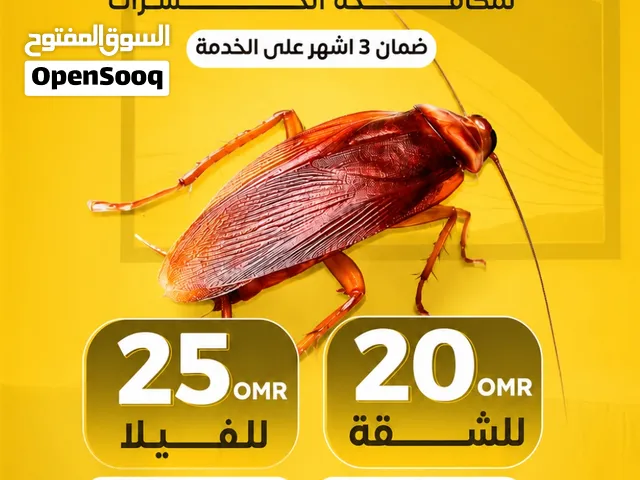 مكافحه الرمه /النمل الابيض /مكافحه الحشرات /مكافحه الصراصير/مكافحه القوارض والثعابين والفئران