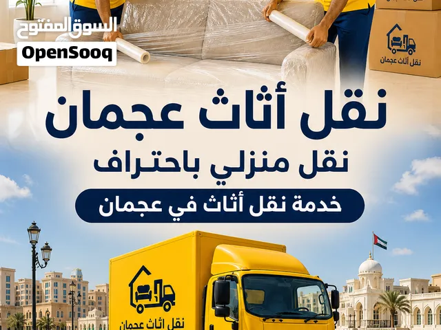 نقل اثاث عجمان