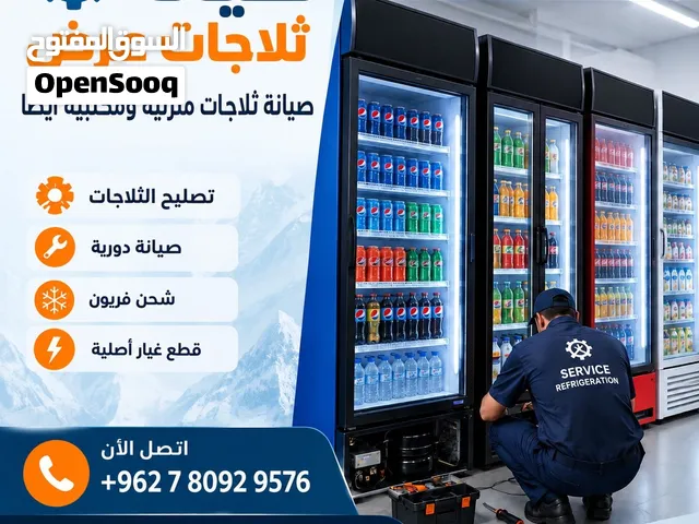 تصليح وصيانة جميع انواع الثلاجات العرض والمنزلية في الموقع صيانة مكيفات غسلات جلايات حماصات