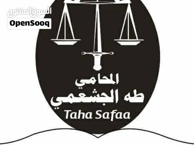المحامي طه الجشعمي للتوكل كافة الأمور القانونية