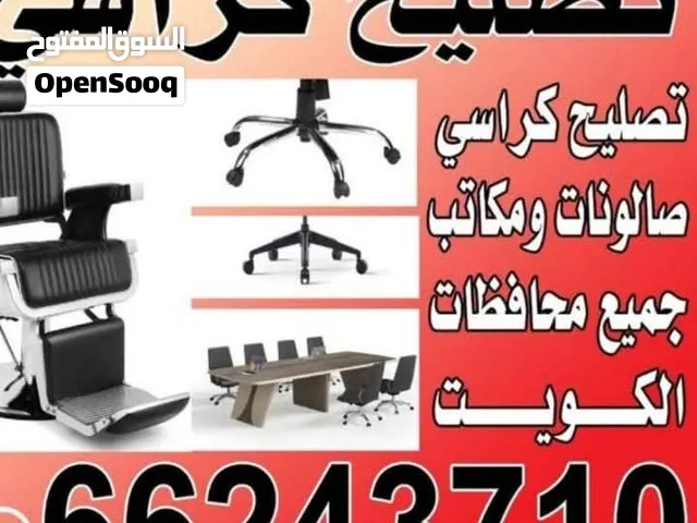 #تصليح كراسي مكتب صالون حلاقة كراسي استرخاء جميع محفضات