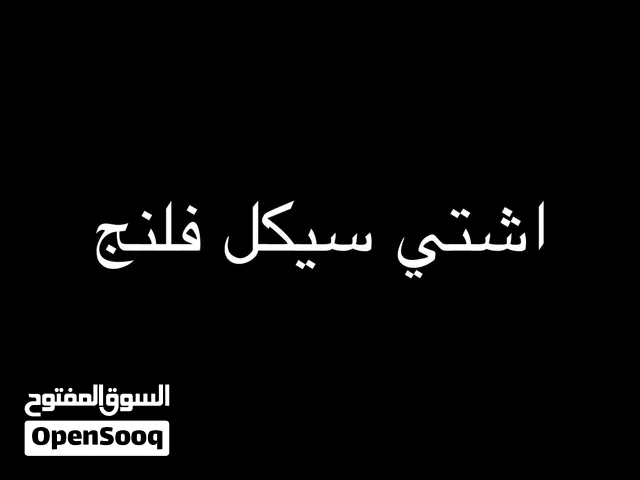 مطلوب سيكل فلنج