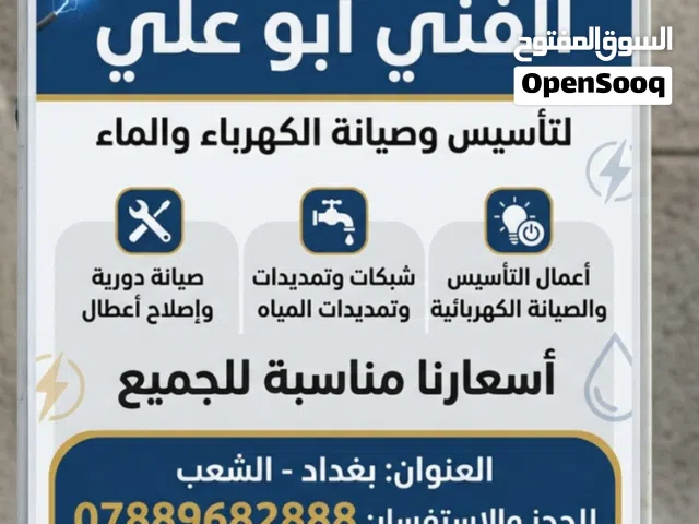الفني تأسيس كهرباء وماء