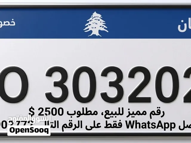 رقم سيارة مميز