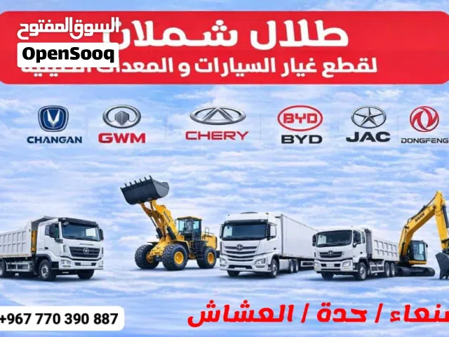 غيار السيارات والشاحنات الصينية