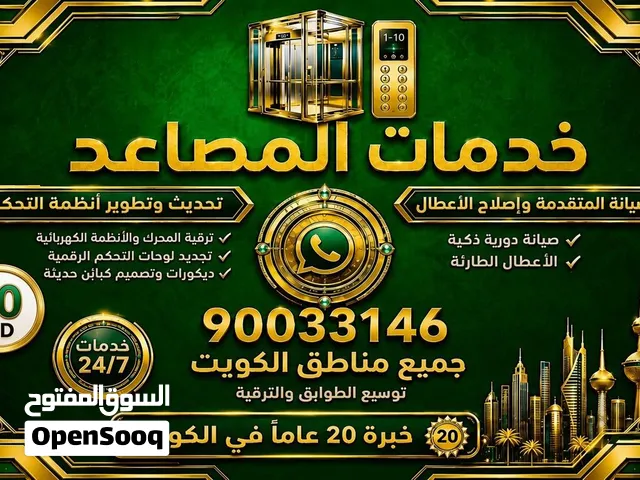 فني مصاعد  صيانة وإصلاح وتحديث جميع أنواع المصاعد. خدمة في جميع مناطق الكويت