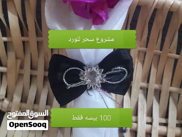 مشروع سحر الصغيرة لصناعة الورود الصناعية اليدوية الوردة بسعر 100 بيسة فقط