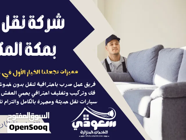 نقل عفش مكه وخارجها