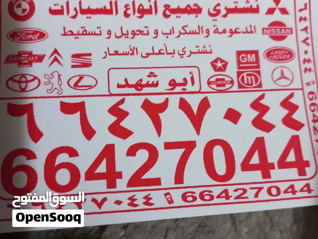نشتري جميع انواع السيارات