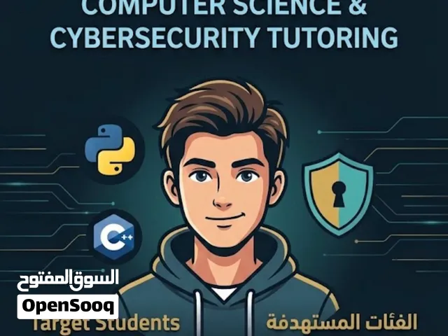 دروس خصوصية في علوم الكمبيوتر والأمن السيبراني