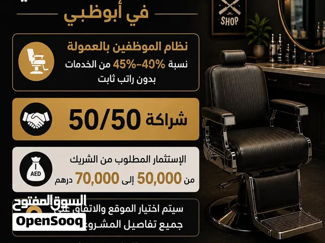 مطلوب شريك لافتتاح صالون رجالي في أبوظبي