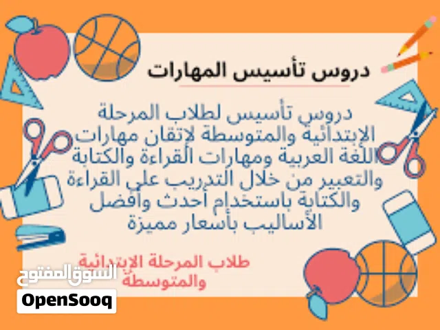 مدرسة إبتدائي متخصصة في تدريس جميع المواد وتأسيس اللغة عربية واللغة إنجليزية