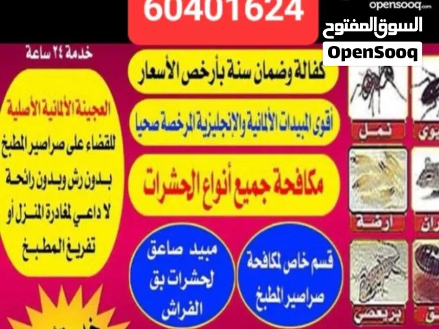 مكافحة الحشراة والقوارض