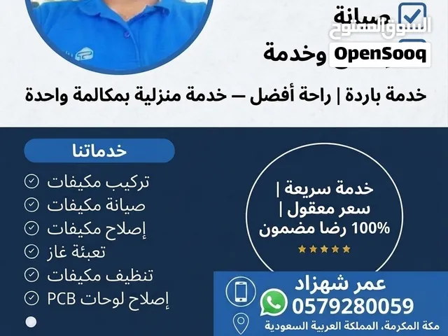 فني مكيفات سبليت وشباك بمكة - صيانة وتنظيف وتعبئة فريون