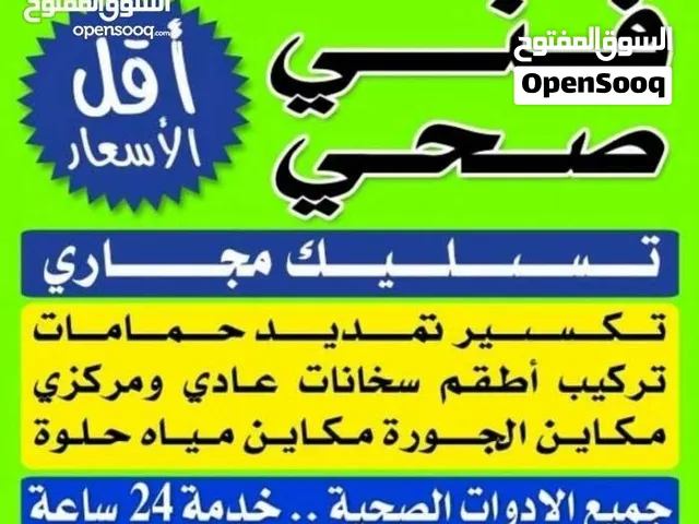 فنى صحى وتسليك المجارى بأحدث المكاين وافضل الاسعار خدمه سريعه أبو أحمد